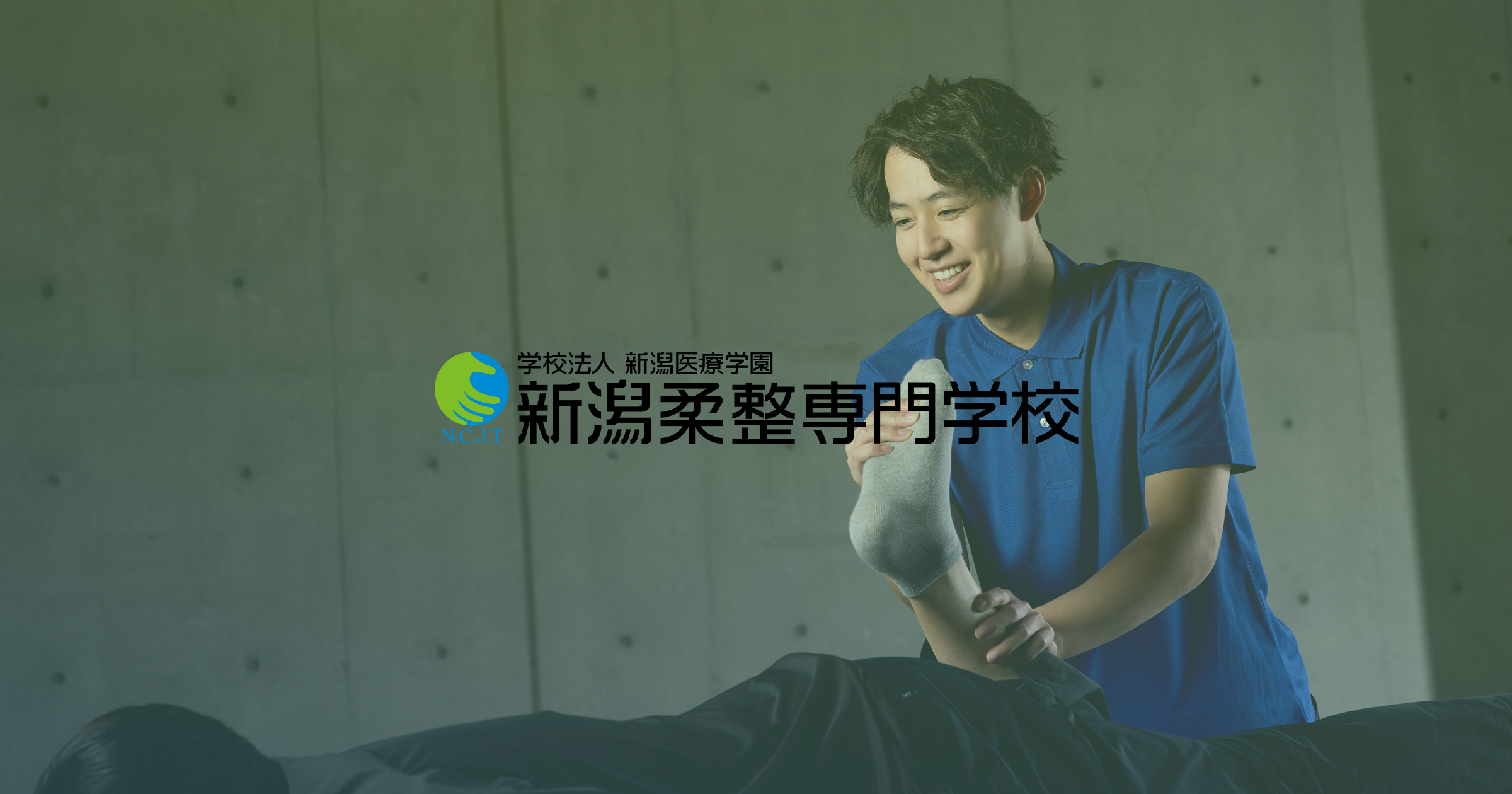 松田 愛梨 | 新潟柔整専門学校