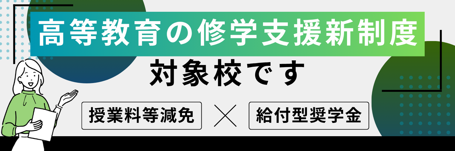 修学支援新制度